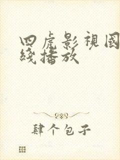 四虎影视国产在线播放