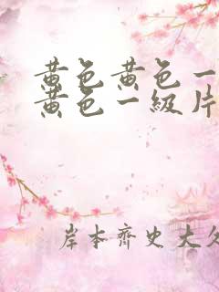 黄色黄色一级片黄色一级片
