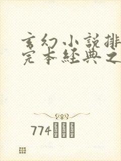 玄幻小说排行榜完本经典之作完结