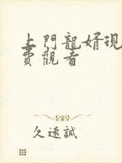 上门龙婿现在免费观看