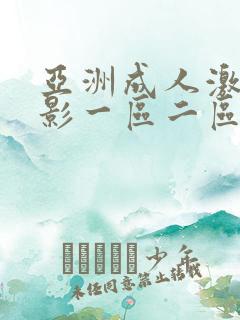 亚洲成人激情电影一区二区