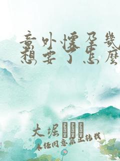 意外怀孕几天不想要了怎么办