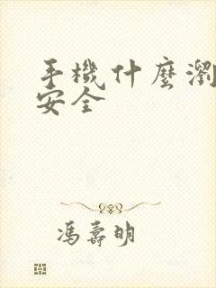 手机什么浏览器安全