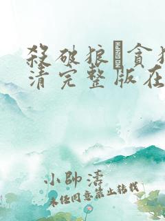 杀破狼·贪狼高清完整版在线观看