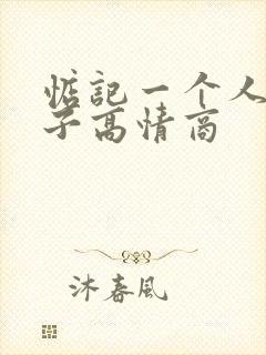 惦记一个人的句子高情商