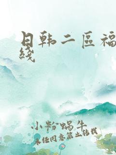 日韩二区福利在线