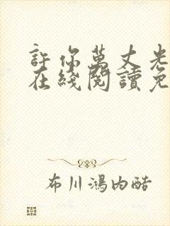 许你万丈光芒好在线阅读免费完整版