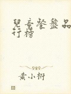 儿童餐盘品牌排行榜