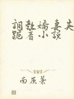 调教娇妻夹震蛋跪着小说