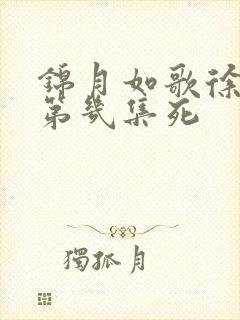 锦月如歌徐敬甫第几集死