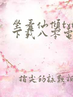 坐看仙倾txt下载八零电子书