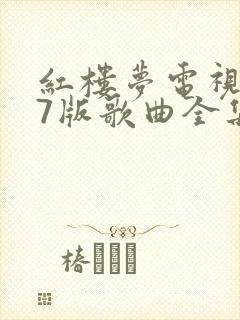 红楼梦电视剧87版歌曲全集高清