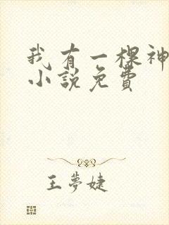 我有一棵神话树小说免费