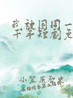 我被困同一天一千年短剧免费观看