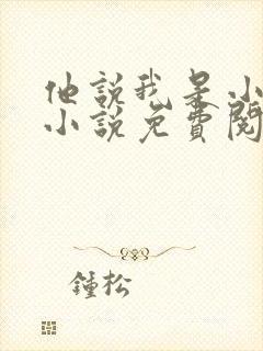 他说我是小妖精小说免费阅读下载