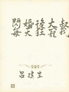 闪婚后大叔老公每天狂宠我短剧