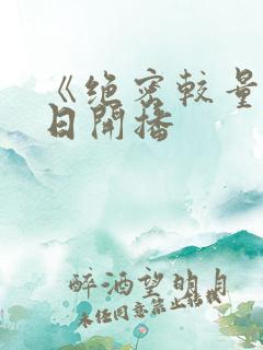 《绝密较量》今日开播