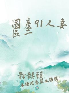国产91人妻一区二