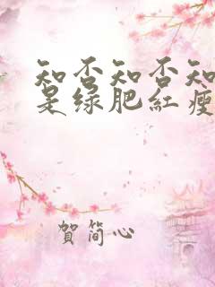 知否知否知否应是绿肥红瘦生孩子