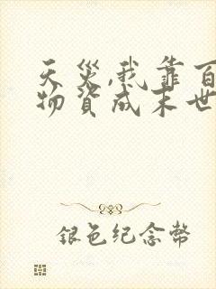 天灾,我靠百亿物资成末世大佬txt下载全本