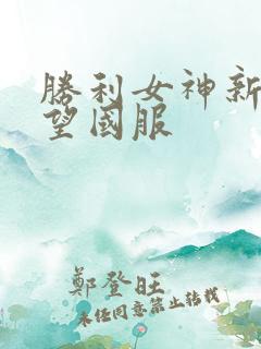 胜利女神新的希望国服