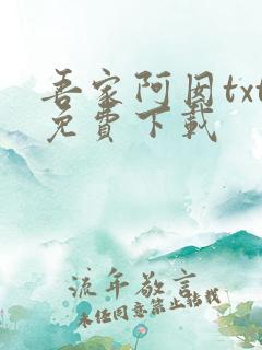 吾家阿囡txt免费下载