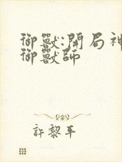 御兽:开局神话御兽师