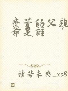 齐萱的父亲和爷爷是谁