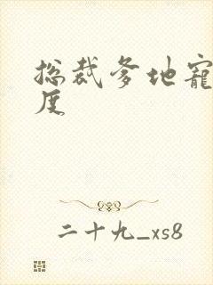 总裁爹地宠妻无度