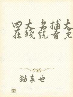 四大名捕大结局在线观看免费大结局