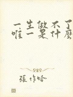 一生做不了你的唯一是什么歌