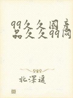 99久久国产精品久久99网址