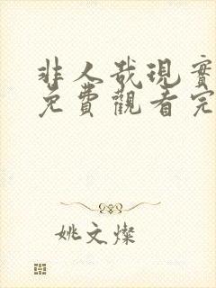 非人哉现实玩家免费观看完整版