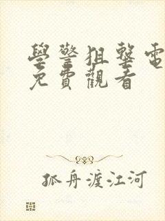 学警狙击电视剧免费观看