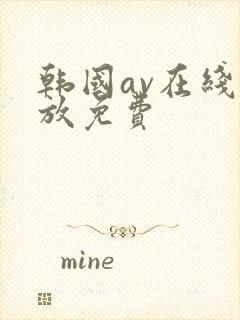 韩国av在线播放免费