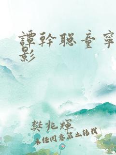 谭干聪童宁的电影