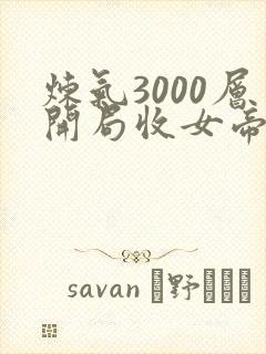 炼气3000层开局收女帝为徒女神的鱼完结版