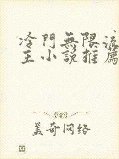 冷门无限流双男主小说推荐