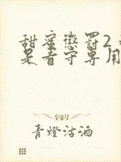 甜蜜惩罚2 我是看守专用