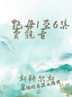 艳母1至6集免费观看