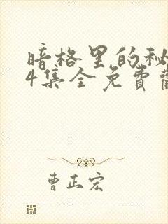 暗格里的秘密24集全免费观看