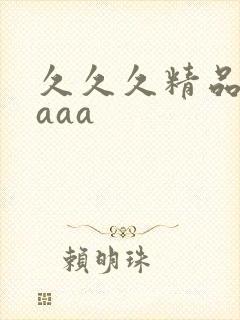 久久久精品国产aaa