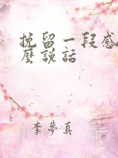 挽留一段感情怎么说话