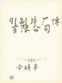 91制片厂传媒有限公司