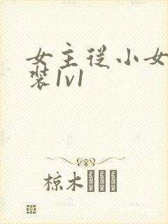 女主从小女扮男装1v1