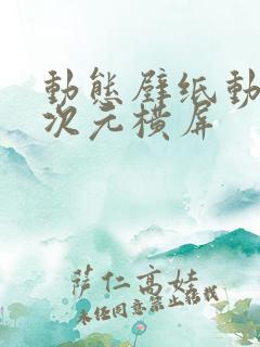 动态壁纸动漫二次元横屏