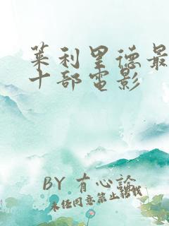 莱利里德最经典十部电影