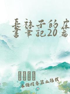 长袜子的皮皮读书笔记20篇