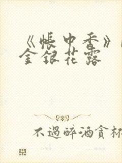 《帐中香》by金银花露