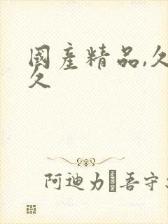 国产精品,久久久